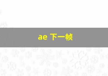 ae 下一帧